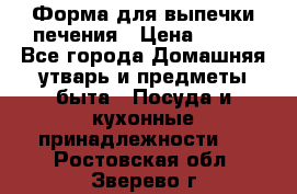 Форма для выпечки печения › Цена ­ 800 - Все города Домашняя утварь и предметы быта » Посуда и кухонные принадлежности   . Ростовская обл.,Зверево г.